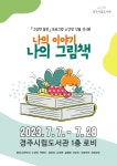 (글보기)경주시립도서관 독서‧문화프로그램 수강생 작품 전시회 | 경주시정뉴스 - 시정소식 >최신기사