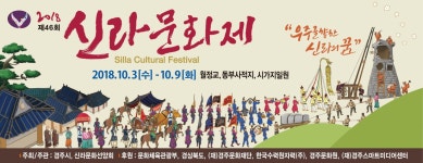 (글보기)제46회 신라문화제 홍보물 | 신라문화제 - 축제갤러리 >홍보물