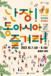 (글보기)난장! 동아시아를 즐겨라 포스터 및 리플릿 | 2022동아시아문화도시경주 메인 | 알림마당 | 동아시아 문화도시 2022 경주 동아시아... 