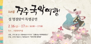 (글보기)2018 경주국악여행 _ 설 명절맞이 특별공연 안내 | 경주시 황남동 - 열린마당>공지사항 경주시 황남동, 경주시청,경주시 , 경주... 