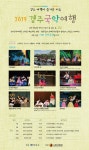 (글보기)2019 경주국악여행 6월 공연일정 안내 | 관내소식 | 경주소식 | 경주시 - Golden City ( Beautiful Gyeongju ) 경주시... 