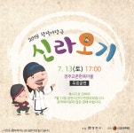 (글보기)2019교촌문화공연 &quot;신라오기&quot; 7/13 공연안내 | 관내소식 | 경주소식 | 경주시 - Golden City ( Beautiful Gyeongju )... 