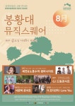 (글보기)2019 봉황대 뮤직스퀘어 8월 일정안내 | 관내소식 | 경주소식 | 경주시 - Golden City ( Beautiful Gyeongju ) 경주시... 