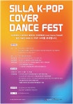 (글보기)[2019 제47회 신라문화제] SILLA K-POP 커버댄스 참가자 모집 | 신라문화제 - 커뮤니티 >공지사항