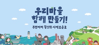 (글보기)우리 마을 함께 만들기!(e-book) 게시 | 공지사항 | 시정소식 | 경주소식 | 경주시 - Golden City ( Beautiful Gyeongju ) 경주시... 