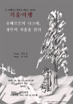 슈베르트의 나그네, 경주의 겨울을 걷다 | 이달의 축제 및 행사 | 문화행사 | 경주문화관광 경주문화관광