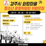 (글보기)[재공고/모집 2021. 3. 23. ~ 4.5.] 화랑마을 청소년운영위원회 위원 선발 모집 | 공지사항 | 알림마당 | 화랑마을