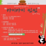 (글보기)[경주시공동육아나눔터] 원어민 중국어교실 카이카이씬씬 참여자 모집 | 공지사항 | 시정소식 | 경주소식 | 경주시 - Golden... 