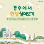 (글보기)『경주에서 한 달 살아보기』2기 참여자 모집 공고 | 공지사항 | 시정소식 | 경주소식 | 경주시 - Golden City ( Beautiful Gyeongju...