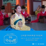 2021 경주국악여행 | 이달의 축제 및 행사 | 문화행사 | 경주문화관광 경주문화관광
