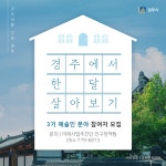 (글보기)『경주에서 한 달 살아보기』 3기 참여자 모집 공고 | 경주시 북경주행정복지센터(안강읍) - 열린마당>공지사항 경주시... 