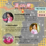 2021 경주국악여행 溫-ON-樂 | 이달의 축제 및 행사 | 문화행사 | 경주문화관광 경주문화관광