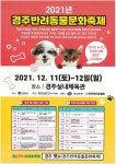 2021년 경주 반려동물 문화축제 | 경주시 천북면 - 열린마당>공지사항 경주시 천북면, 경주시청, 경주시, 경주, 시청, Gyeongju-si