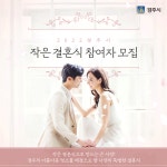 (글보기)2022 경주시 『작은결혼식』 신청(대상)자 모집 | 공지사항 | 시정소식 | 경주소식 | 경주시 - Golden City ( Beautiful Gyeongju )... 