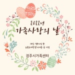 (글보기)[경주시가족센터]2022년 가족사랑의 날 2분기(4월~6월) 프로그램 참가가정 모집 안내 | 공지사항 | 시정소식 | 경주소식... 