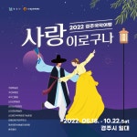 2022 경주국악여행 사랑이로구나 | 이달의 축제 및 행사 | 문화행사 | 경주문화관광 경주문화관광