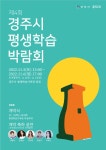 (글보기)제4회 경주시 평생학습박람회 개최 | 관내소식 | 경주소식 | 경주시 - Golden City ( Beautiful Gyeongju ) 경주시, 경주시홈페이지