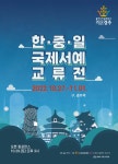 [2022 동아시아문화도시 민간문화예술단체 교류지원사업] 한중일 국제서예교류전 | 이달의 축제 및 행사 | 문화행사 | 경주문화관광 경주문화관광