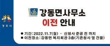 (글보기)경주시 강동면행정복지센터 임시청사 이전 안내 | 경주시 외동읍 - 열린마당>공지사항 경주시 외동읍, 경주시청, 경주시, 경주... 