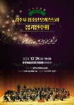 (글보기)제12회 경주시 청소년오케스트라 정기연주회 개최 | 경주시 황성동 - 열린마당>공지사항 경주시 황성동, 경주시청,경주시 , 경주... 