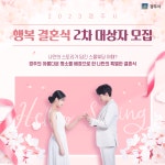 2023년도 경주시 「행복 결혼식」2차 신청(대상)자 모집 공고 | 경주시 건천읍 - 열린마당>공지사항 경주시 건천읍, 경주시청, 경주시... 