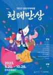 2023 경주국악여행 천태만상 | 이달의 축제 및 행사 | 문화행사 | 경주문화관광 경주문화관광