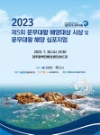(글보기)2023년 「문무대왕 해양 심포지엄」 개최 안내 | 공지사항 | 시정소식 | 경주소식 | 경주시 - Golden City ( Beautiful Gyeongju )... 