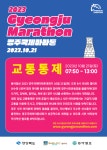 (글보기)「동아일보 2023 경주국제마라톤대회」 개최 알림 | 공지사항 | 시정소식 | 경주소식 | 경주시 - Golden City ( Beautiful Gyeongju... 