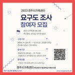 (글보기)[경주시가족센터] 2023년 경주시가족센터 요구도조사 | 경주시 중부동 - 열린마당>공지사항 경주시 중부동, 경주시청,경주시... 