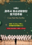 (글보기)제4회 경주시 청소년합창단 정기연주회 - I can feel the rhythm | 공지사항 | 시정소식 | 경주소식 | 경주시 - Golden City... 