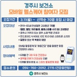 모바일헬스케어사업 대상자 모집 | 경주시 보건소 경주시 보건소