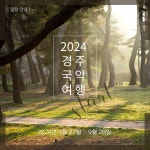 2024 경주국악여행 국악열전 | 이달의 축제 및 행사 | 문화행사 | 경주문화관광 경주문화관광