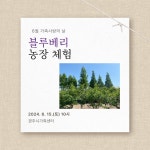 (글보기)[경주시가족센터]6월 가족사랑의 날 블루베리 농장 체험 참가가정 모집 | 공지사항 | 시정소식 | 경주소식 | 경주시 - Golden... 