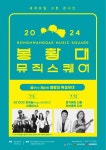 2024 봉황대뮤직스퀘어 7월 공연 | 이달의 축제 및 행사 | 문화행사 | 경주문화관광 경주문화관광