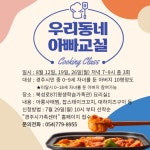 (글보기)[경주시가족센터] 우리동네 아빠요리교실 | 공지사항 | 시정소식 | 경주소식 | 경주시 - Golden City ( Beautiful Gyeongju ) 경주시... 