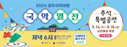 2024 교촌문화공연 <신라오기> 추석특별공연 | 이달의 축제 및 행사 | 문화행사 | 경주문화관광 경주문화관광