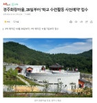 (글보기)[보도자료] 경주화랑마을, 28일부터 학교 수련활동 사전예약 접수 | 지금 화랑마을은? | 알림마당 | 화랑마을