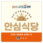 2024 경주 안심식당 신청 안내 | 경주시 황성동 - 열린마당>공지사항 경주시 황성동, 경주시청,경주시 , 경주, 시청, Gyeongju-si