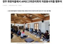 (글보기)[보도자료] 경주 화랑마을에서 APEC고위관리회의 자원봉사자들 팸투어 | 지금 화랑마을은? | 알림마당 | 화랑마을