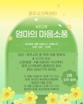 (글보기)[경주시가족센터] 부모교육 엄마의 마음소풍 | 공지사항 | 시정소식 | 경주소식 | 경주시 - Golden City ( Beautiful Gyeongju )... 