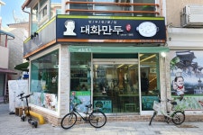 대화만두 본점 | Home | 음식 | 음식점 | 동아시아 문화도시 2022 경주 동아시아 문화도시 2022 경주
