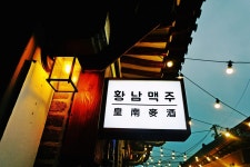 황남맥주 | 카페&찻집 | 음식 | 경주문화관광 경주문화관광