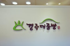 경주대릉빵 | 전체 | 음식점 | 음식 | 경주문화관광 경주문화관광