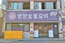 영양숯불갈비 | 전체 | 음식점 | 음식 | 경주문화관광 경주문화관광