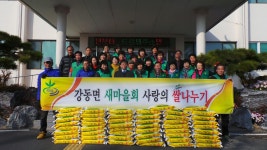 (글보기)강동면 새마을회 사랑의 쌀 나눔행사 | 경주시정뉴스 - 읍면동소식 >읍면동소식