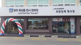 (글보기)경주 특산물 브랜드 이미지 향상 노력 | 경주시정뉴스 - 시정소식 >생활소식
