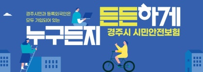 경주시민을 위한 시정 소식