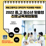 경주시청소년진로교육체험센터 - 2022 중·고 청소년 맞춤형 진로교육체험활동공고 대학진학 학과체험 박람회(계림고등학교, 2022.06.07)