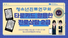 경주시청소년진로교육체험센터 - 청소년진로연구회 모람모람 [타로카드를 활용한 진로상담2급]_ 1강