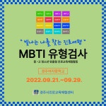 경주시청소년진로교육체험센터 - 2022 중·고 맞춤형 체험활동 [빛나는 나를 찾는 진로여행 MBTI 유형검사 ]
